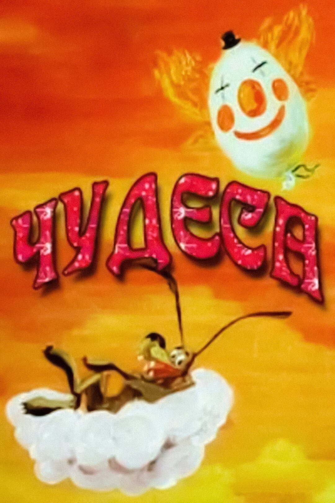 Poster de Чудеса