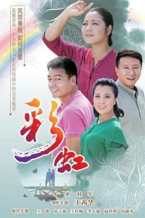 Poster de 彩虹
