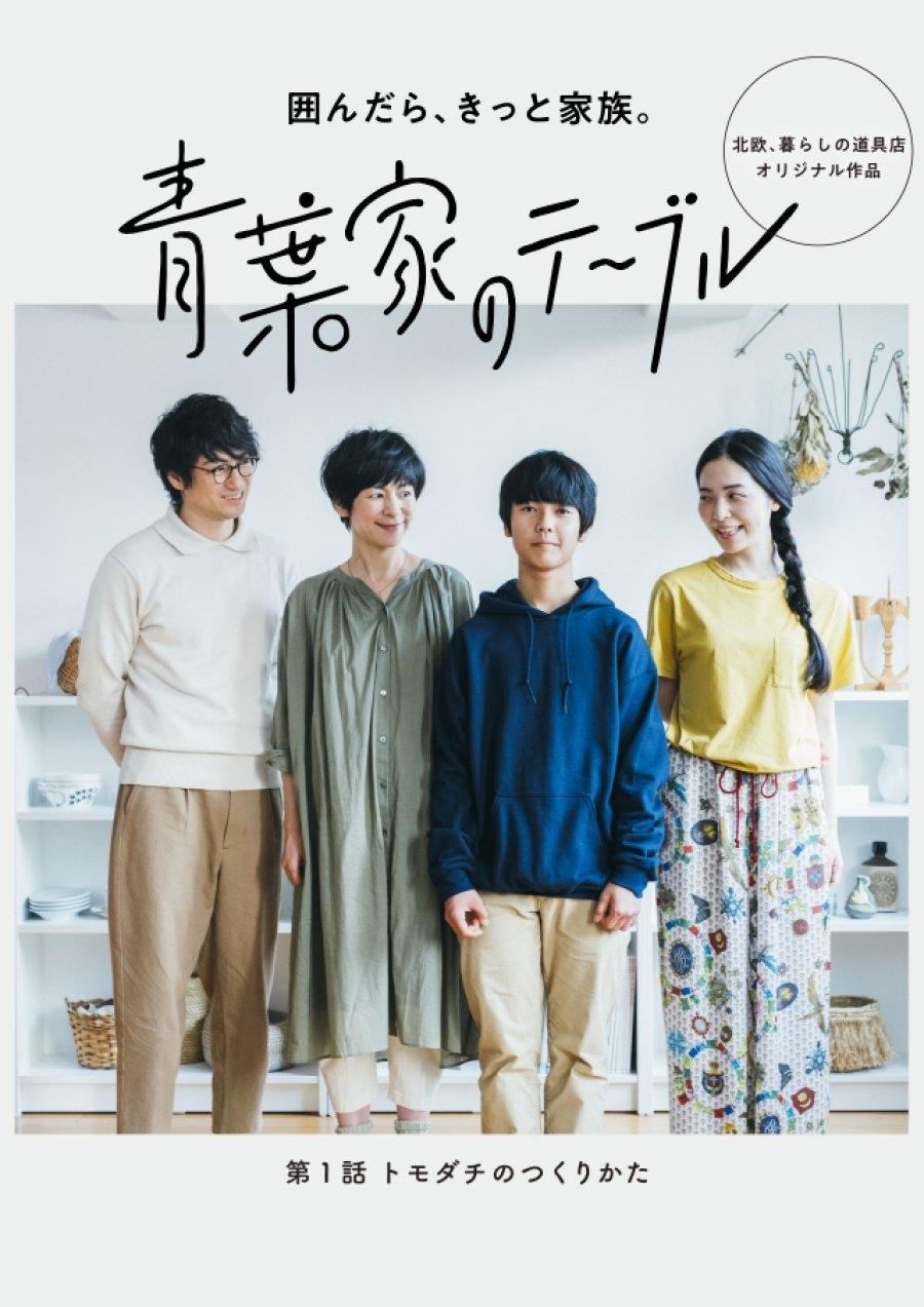 Poster de 青葉家のテーブル ドラマ