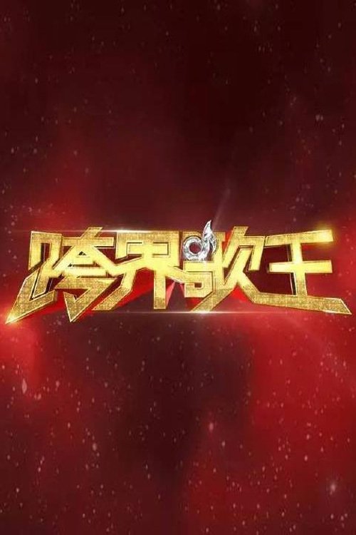 Poster de 跨界歌王