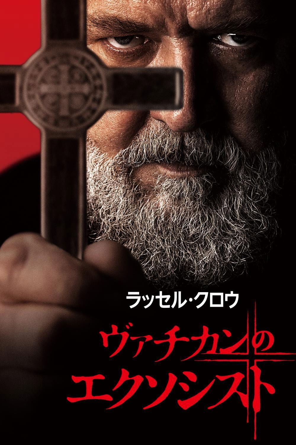 ヴァチカンのエクソシスト