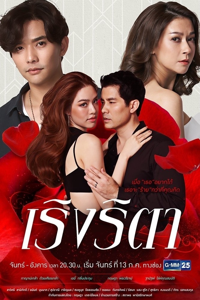 Poster de เริงริตา