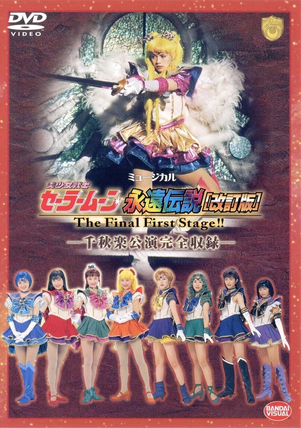 Poster de Sailor Moon Eien Densetsu (Kaiteiban) - The Final First Stage - Senshuuraku Kouen Zenshuuroku