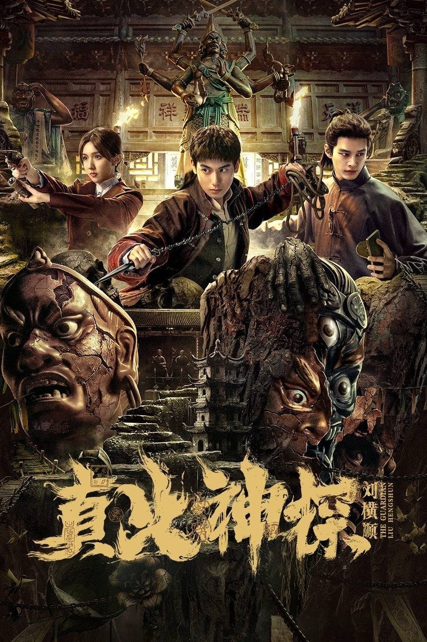 Poster de 真火神探刘横顺