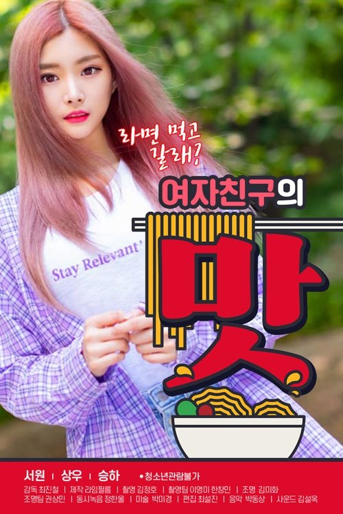 Poster de 여자친구의 맛