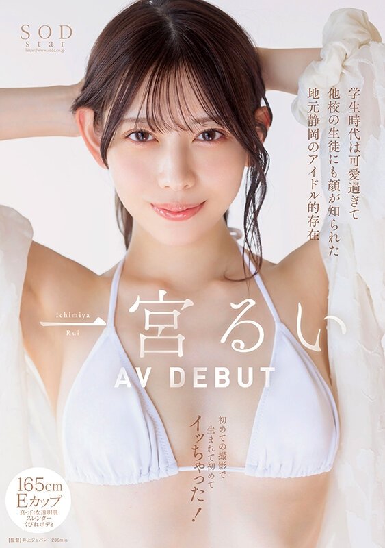 Poster de 学生時代は可愛過ぎて他校の生徒にも顔が知られた地元静岡のアイドル的存在 初めての撮影で生まれて初めてイッちゃった! 一宮るい AV DEBUT