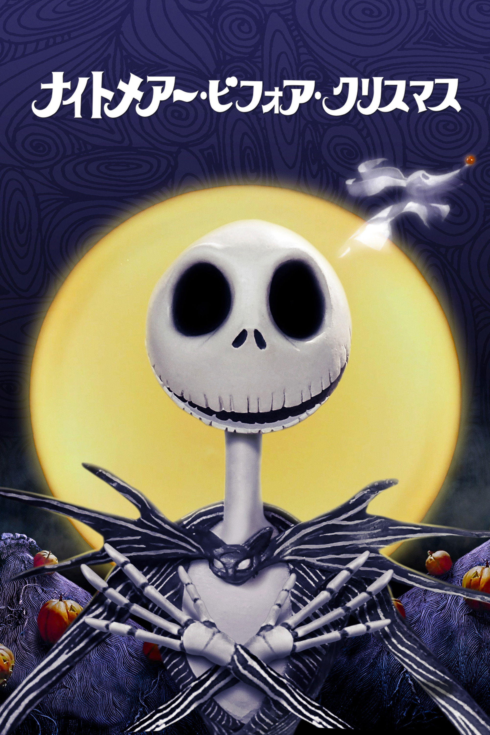ナイトメアー・ビフォア・クリスマス