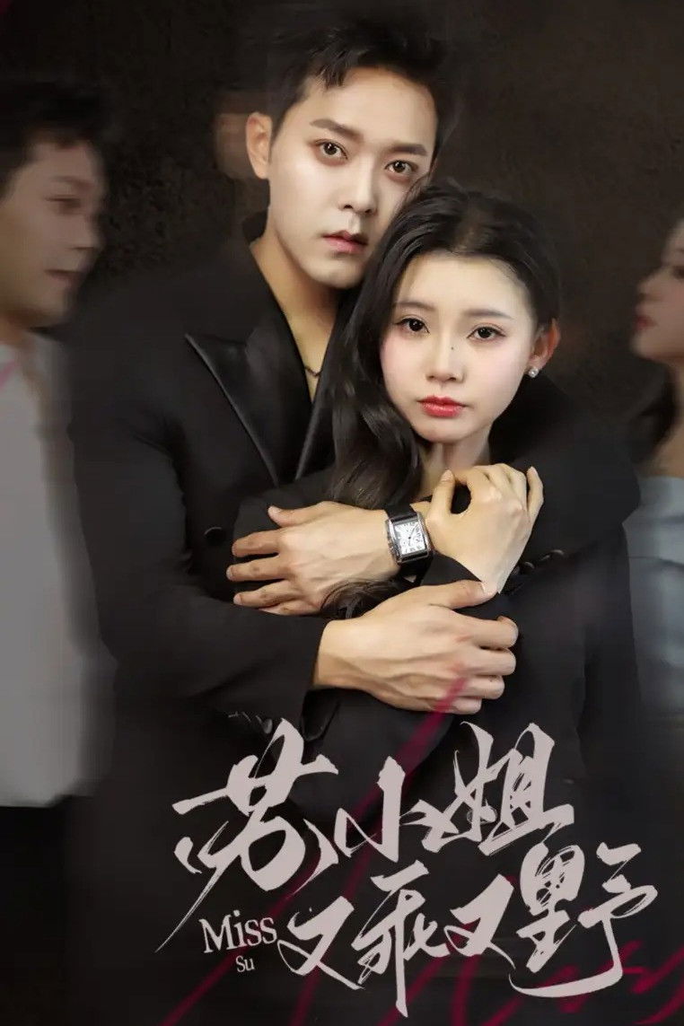 苏小姐又乖又野