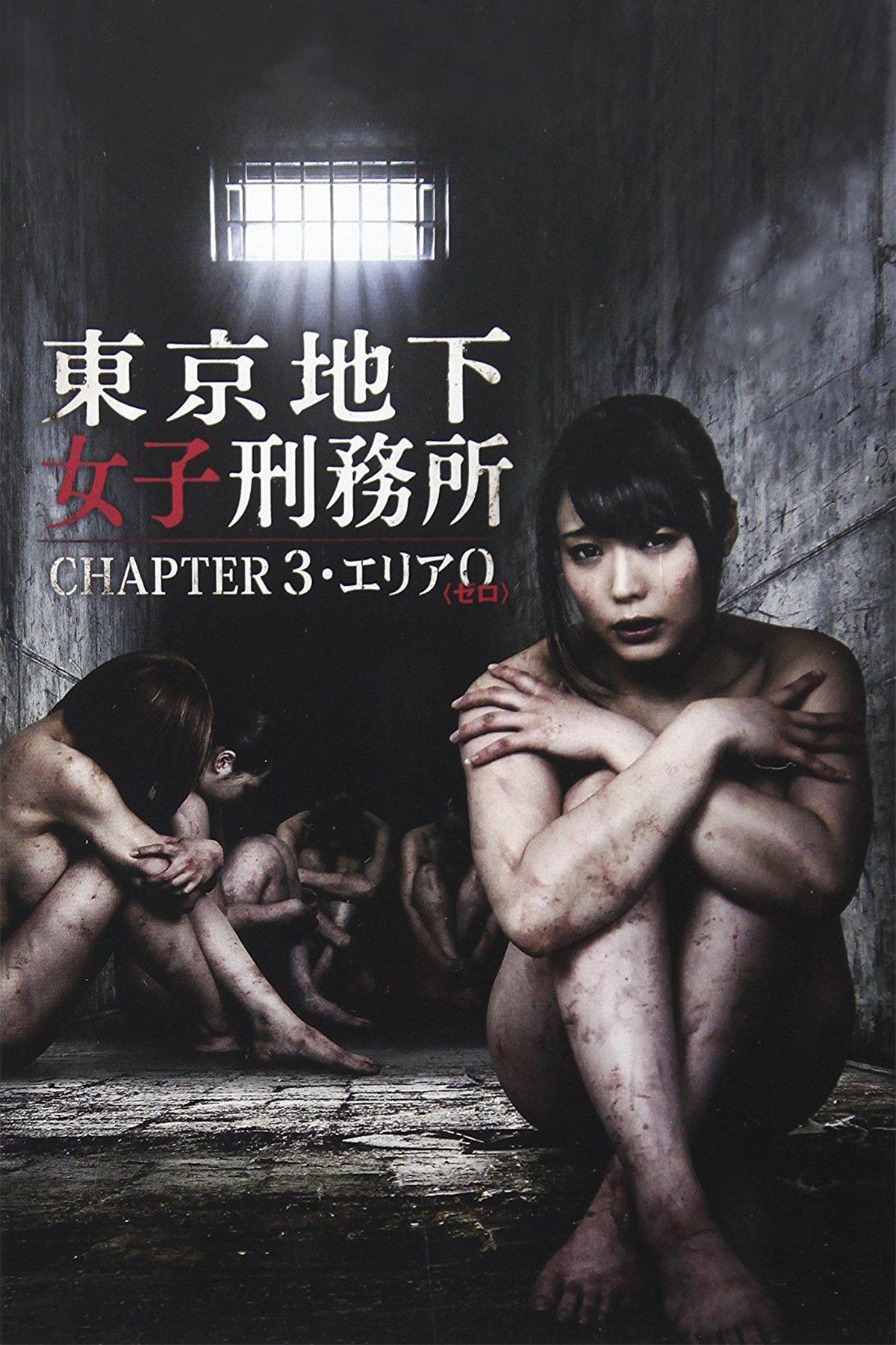 Poster de 東京地下女子刑務所 CHAPTER3・エリア0〈ゼロ〉
