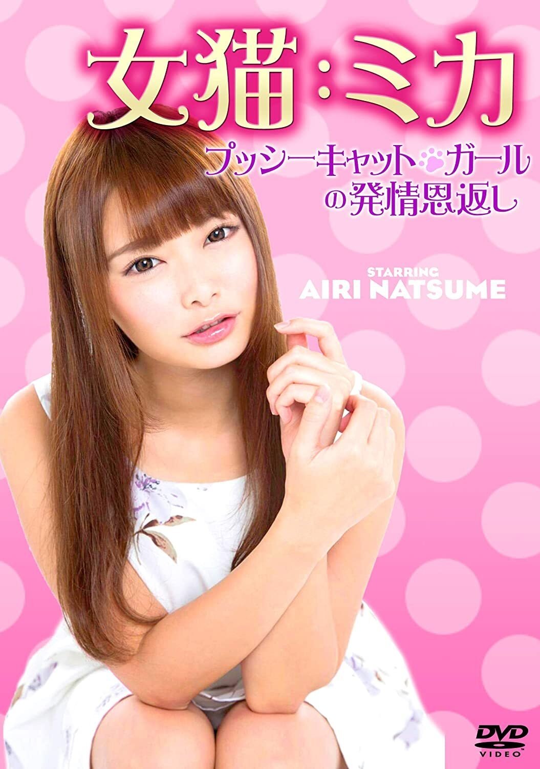 Poster de 女猫:ミカ プッシーキャット・ガールの発情恩返し