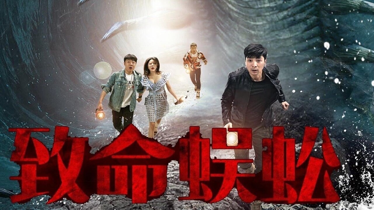 致命蜈蚣