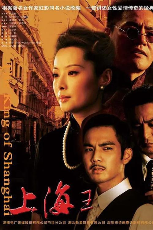 Poster de 上海王