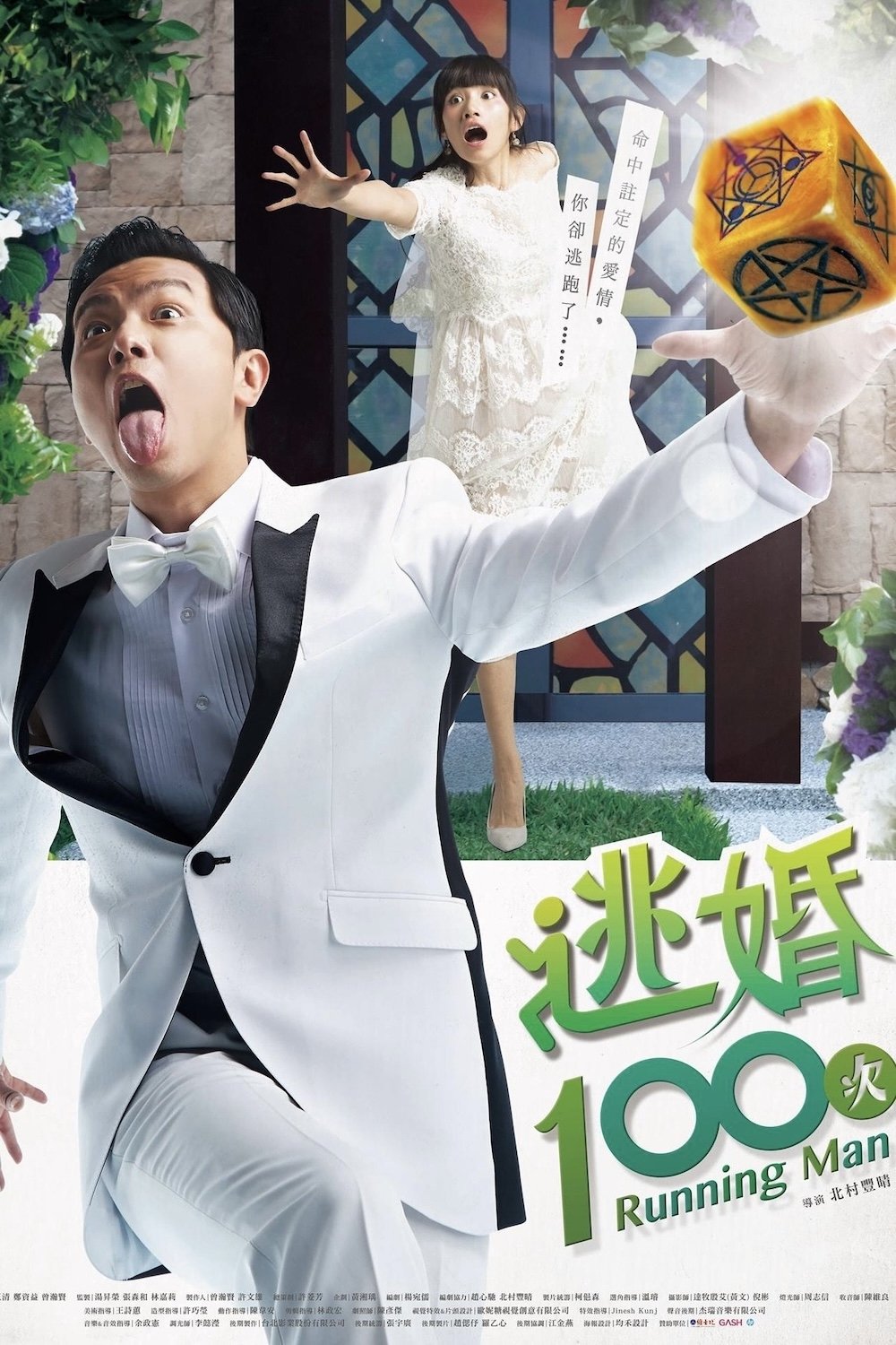 Poster de 逃婚100次