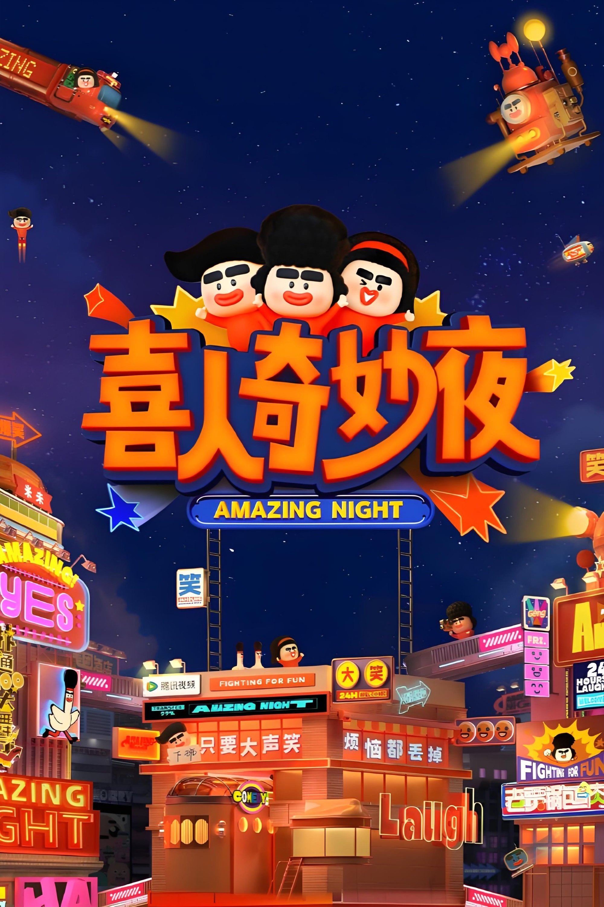 Poster de 喜人奇妙夜