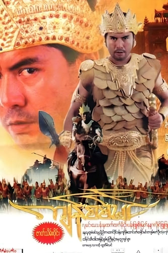 Poster de ကျန်စစ်မင်း