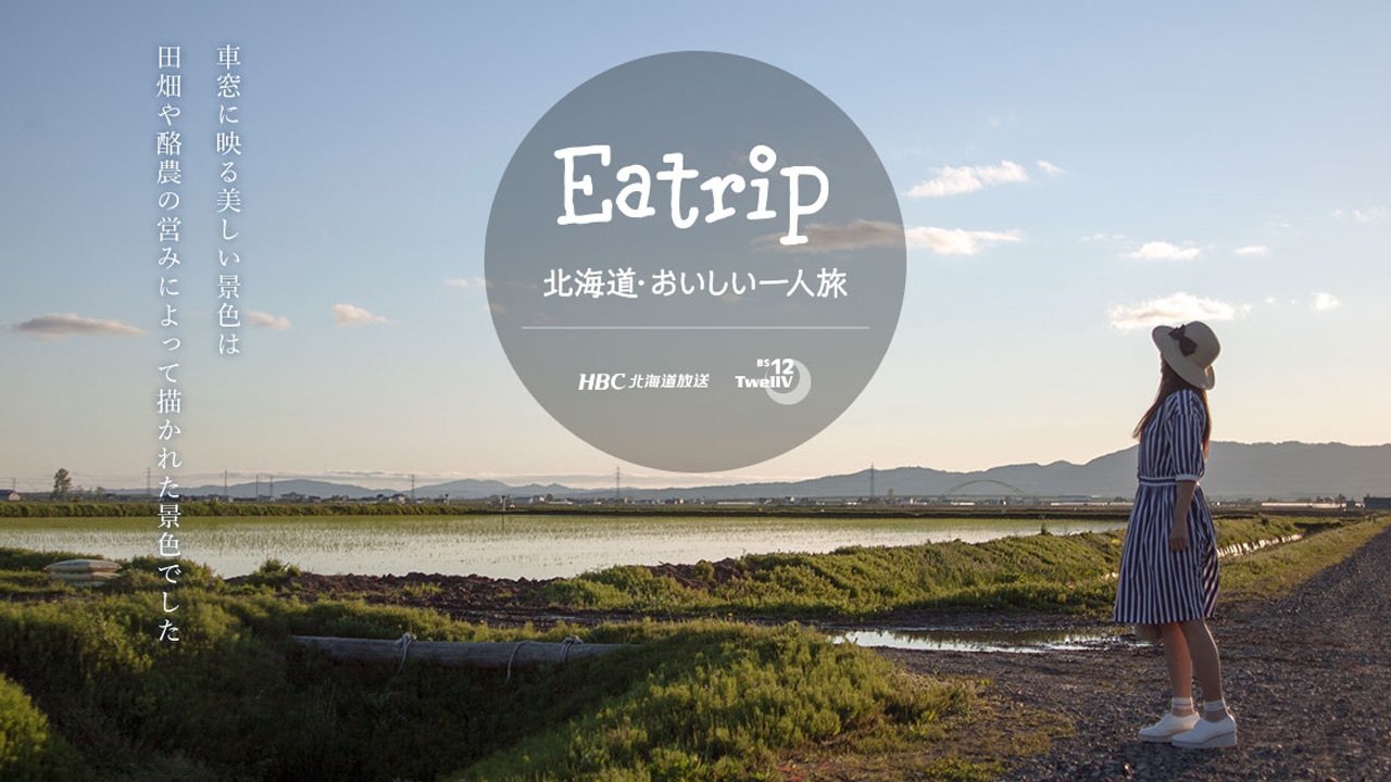 北海道・おいしい一人旅