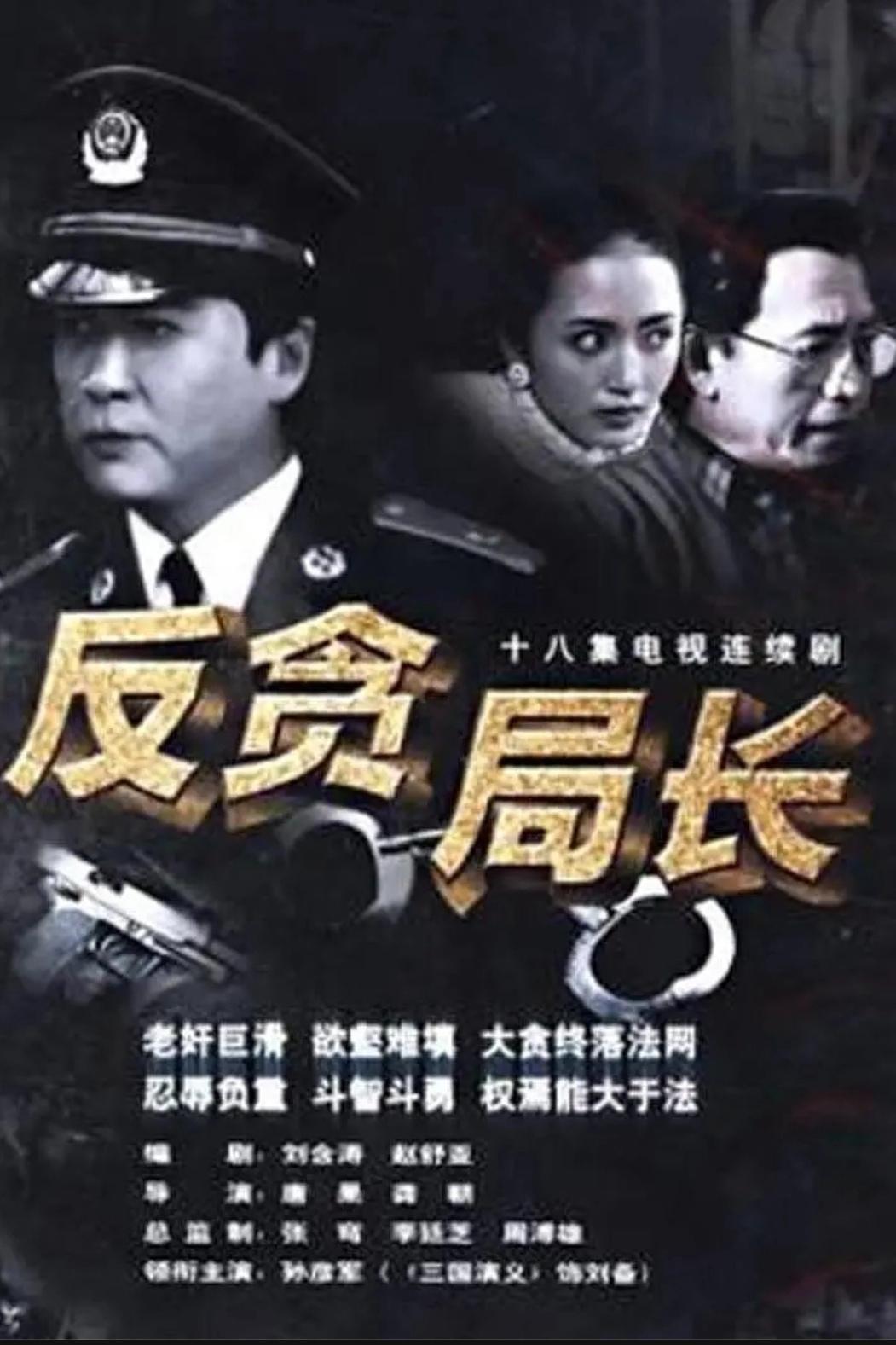 Poster de 反贪局长