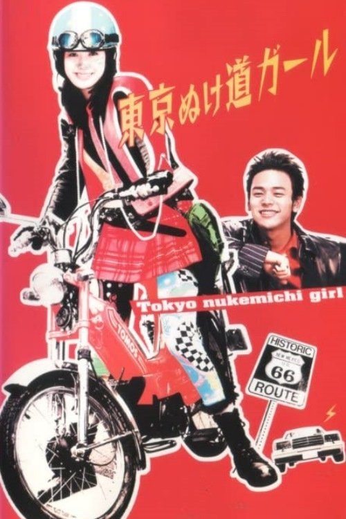 Poster de 東京ぬけ道ガール
