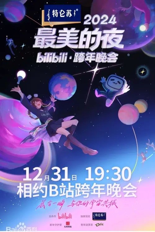 Poster de 2024最美的夜 bilibili跨年晚会
