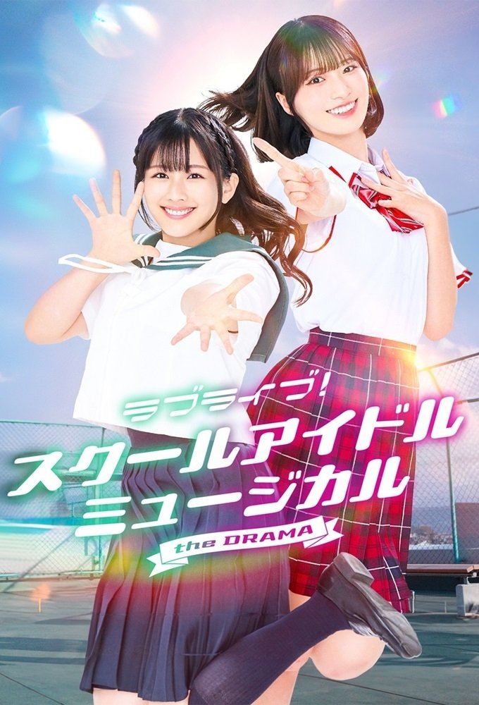 Poster de ラブライブ!スクールアイドルミュージカル the DRAMA