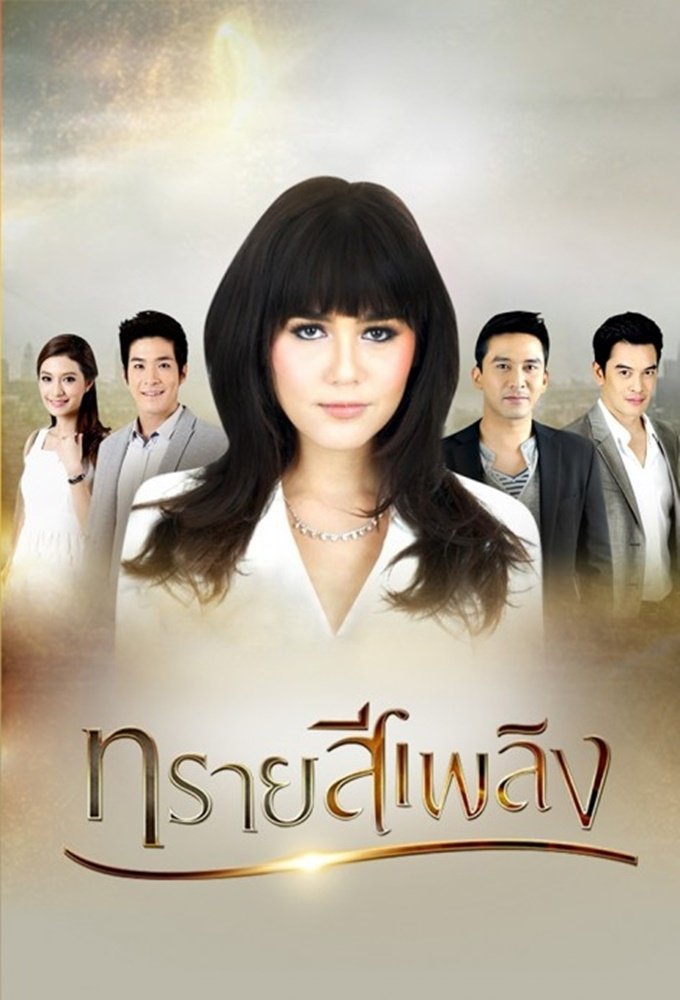 Poster de Sai See Plerng