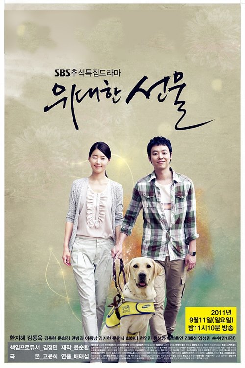 Poster de 위대한 선물