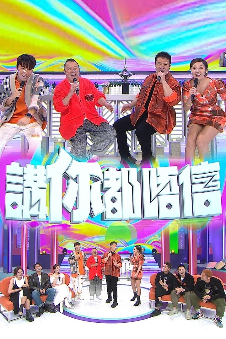Poster de 講你都唔信