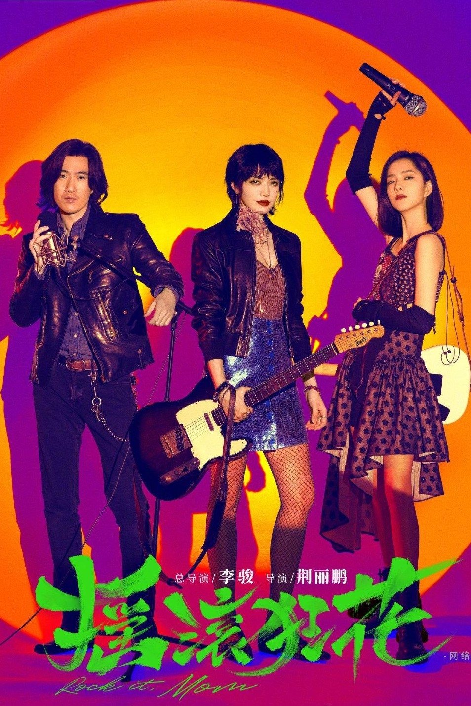 Poster de 摇滚狂花