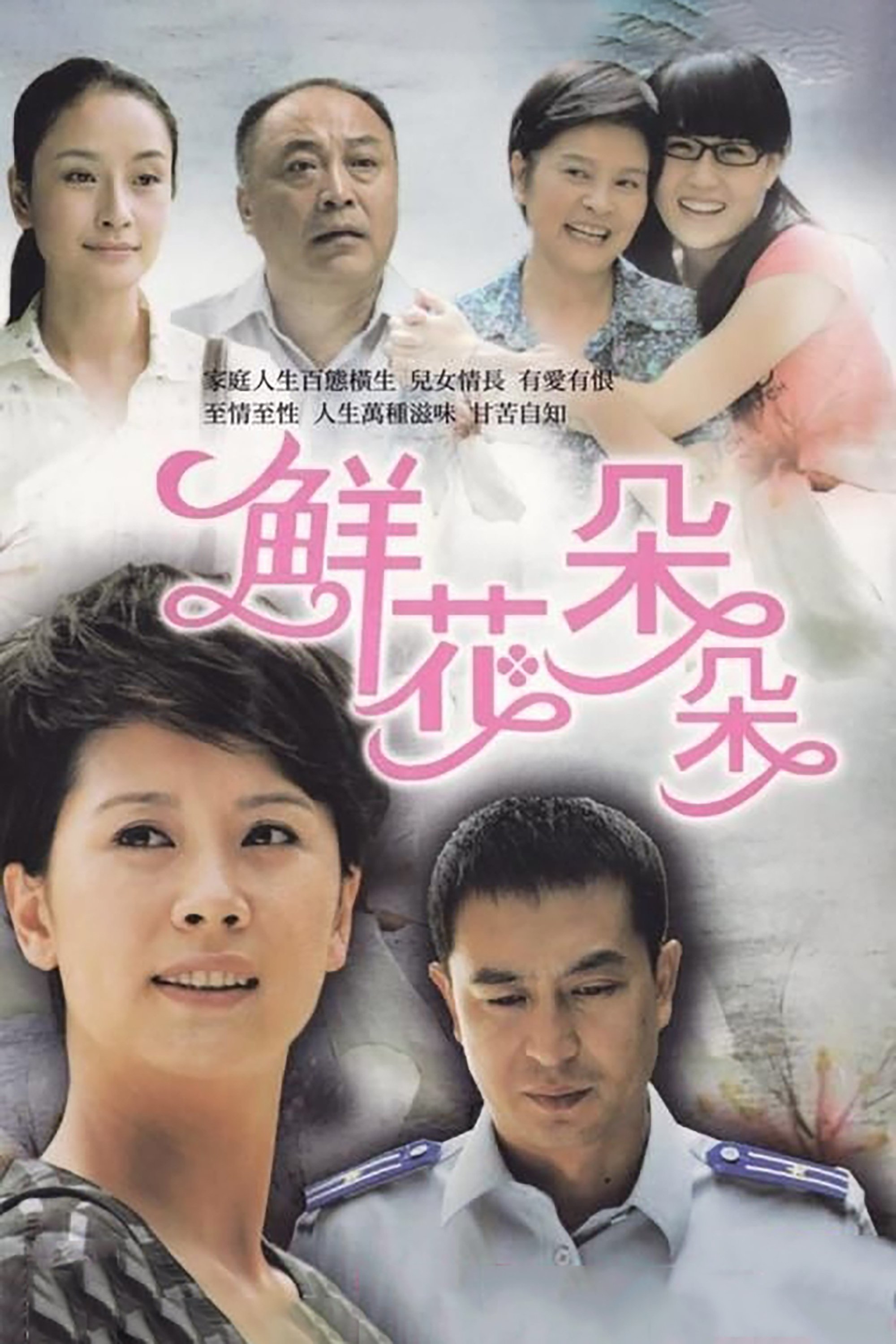 Poster de 鲜花朵朵