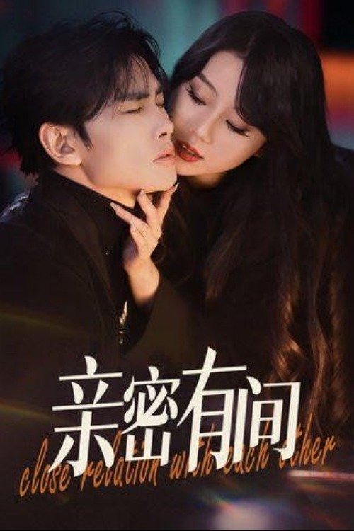 Poster de 亲密有间