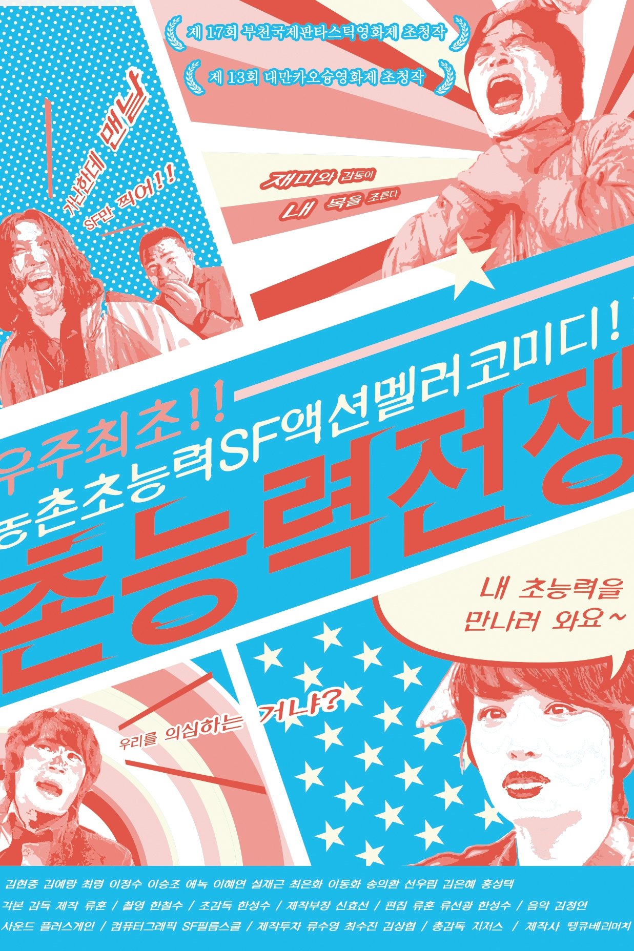 Poster de 촌능력전쟁
