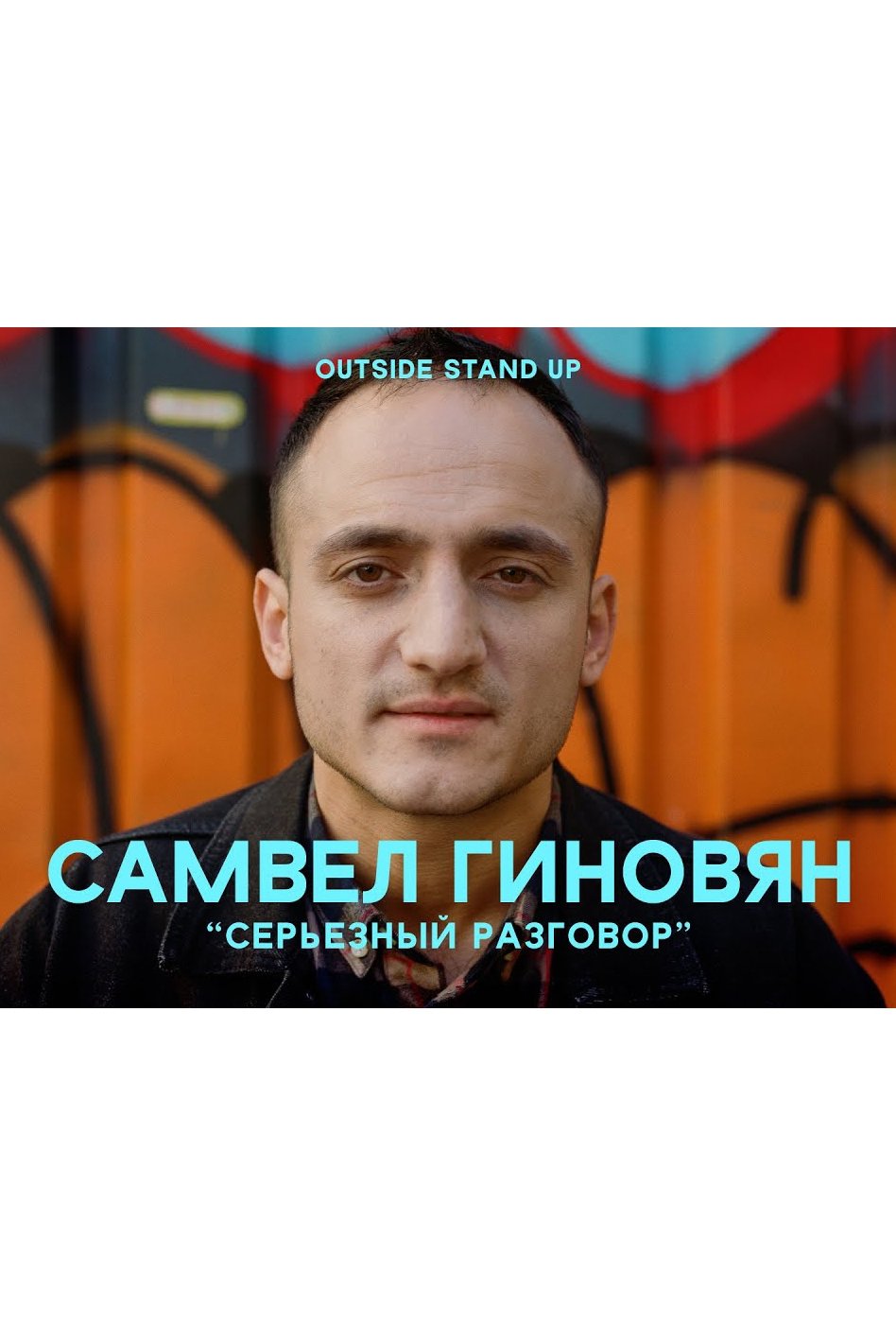 Poster de Самвел Гиновян: Серьезный разговор