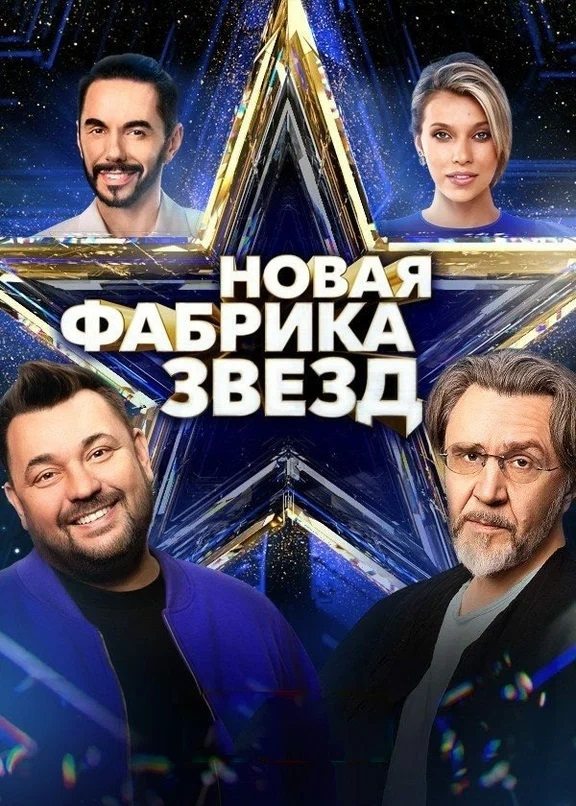 Poster de Новая фабрика звёзд