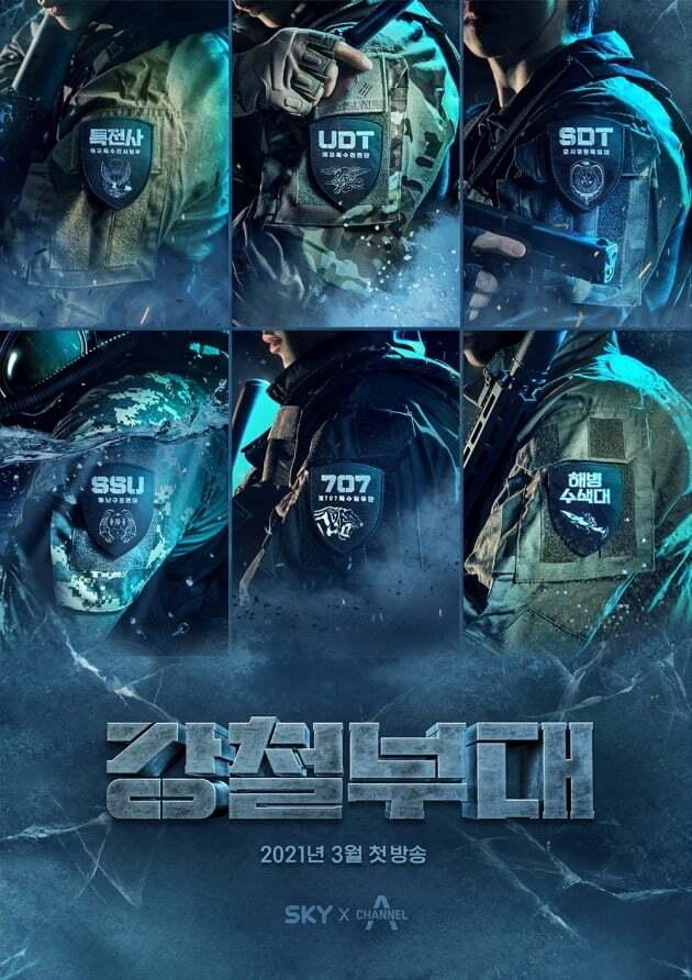 Poster de 강철부대