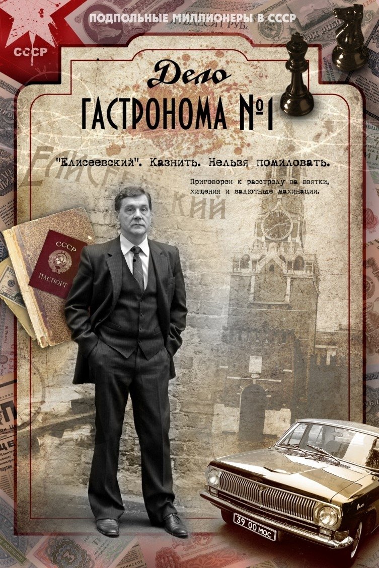 Poster de Дело гастронома № 1