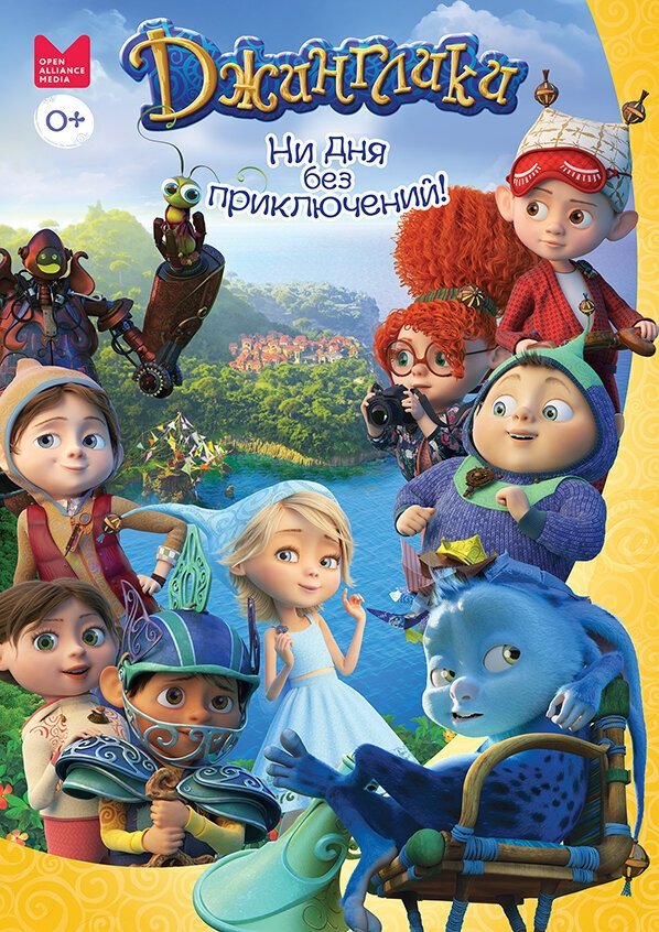 Poster de Джинглики