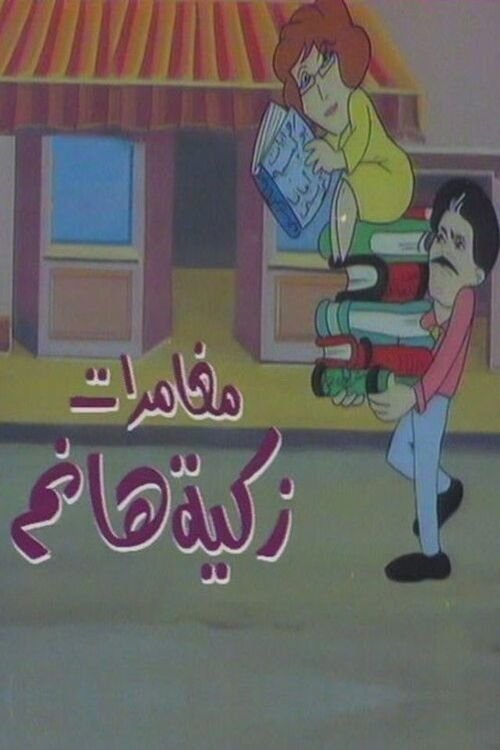 Poster de مغامرات زكية هانم