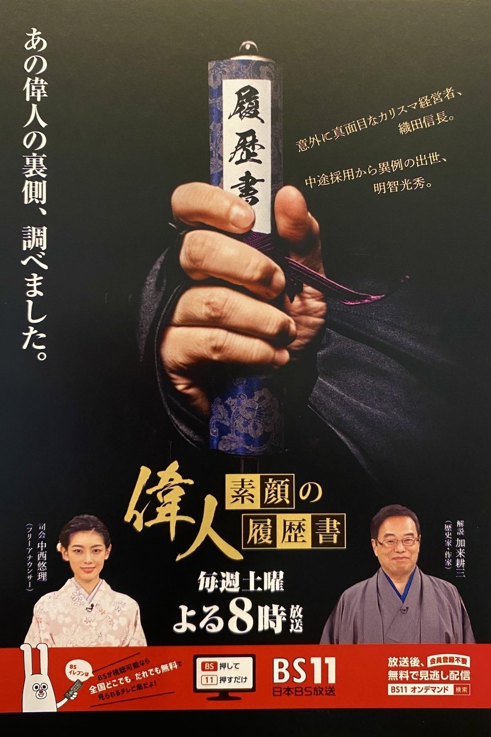 Poster de 偉人・素顔の履歴書