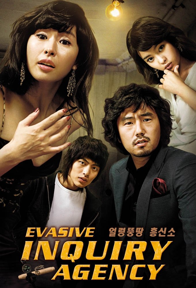 Poster de 얼렁뚱땅 흥신소