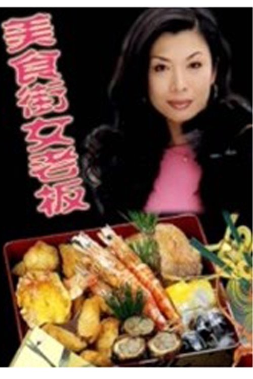 Poster de 美食街女老板
