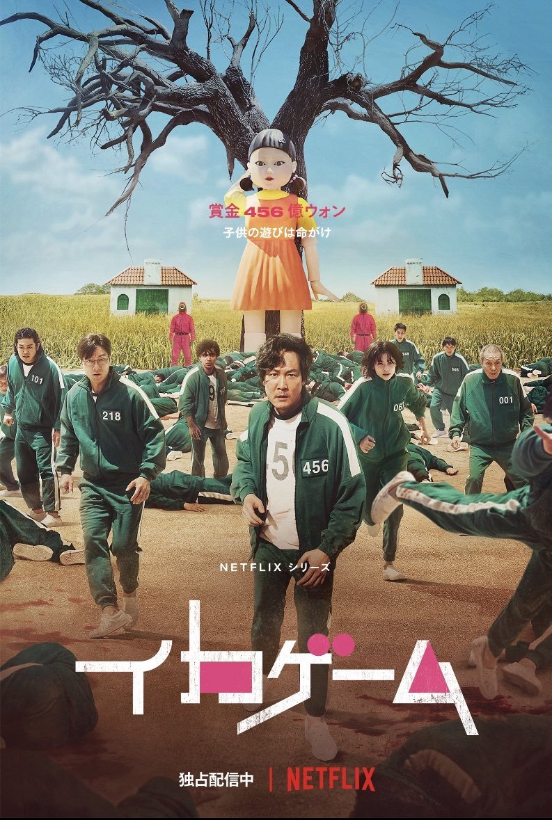 イカゲーム