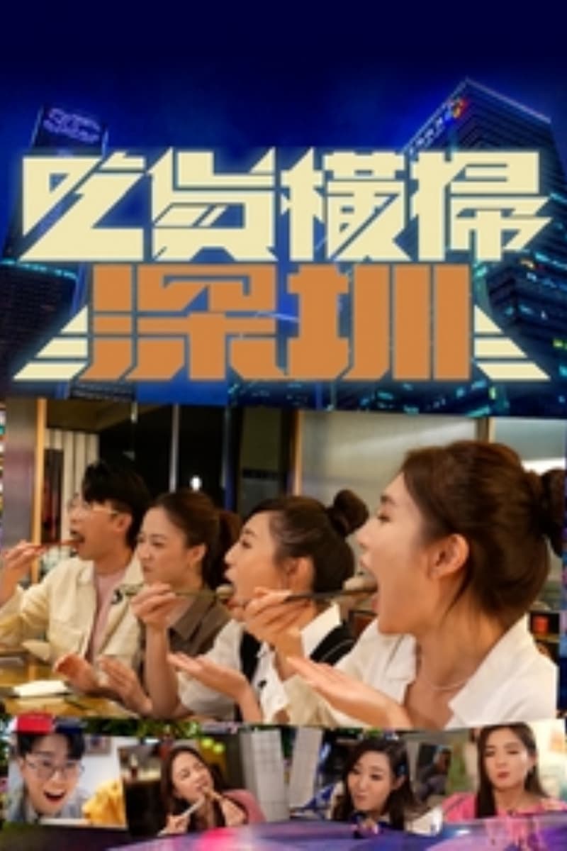 Poster de 吃货横扫深圳