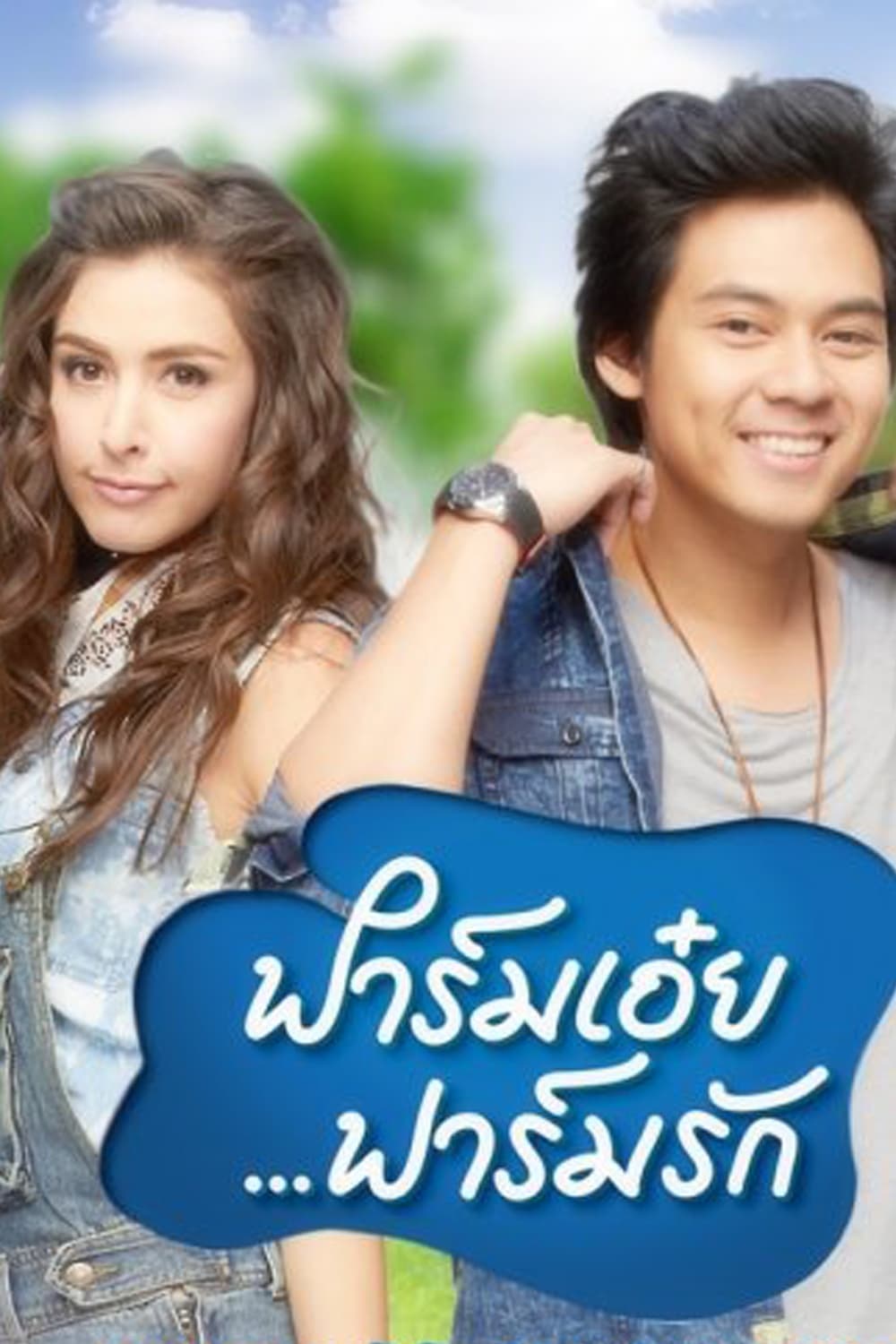 Poster de ฟาร์มเอ๋ยฟาร์มรัก