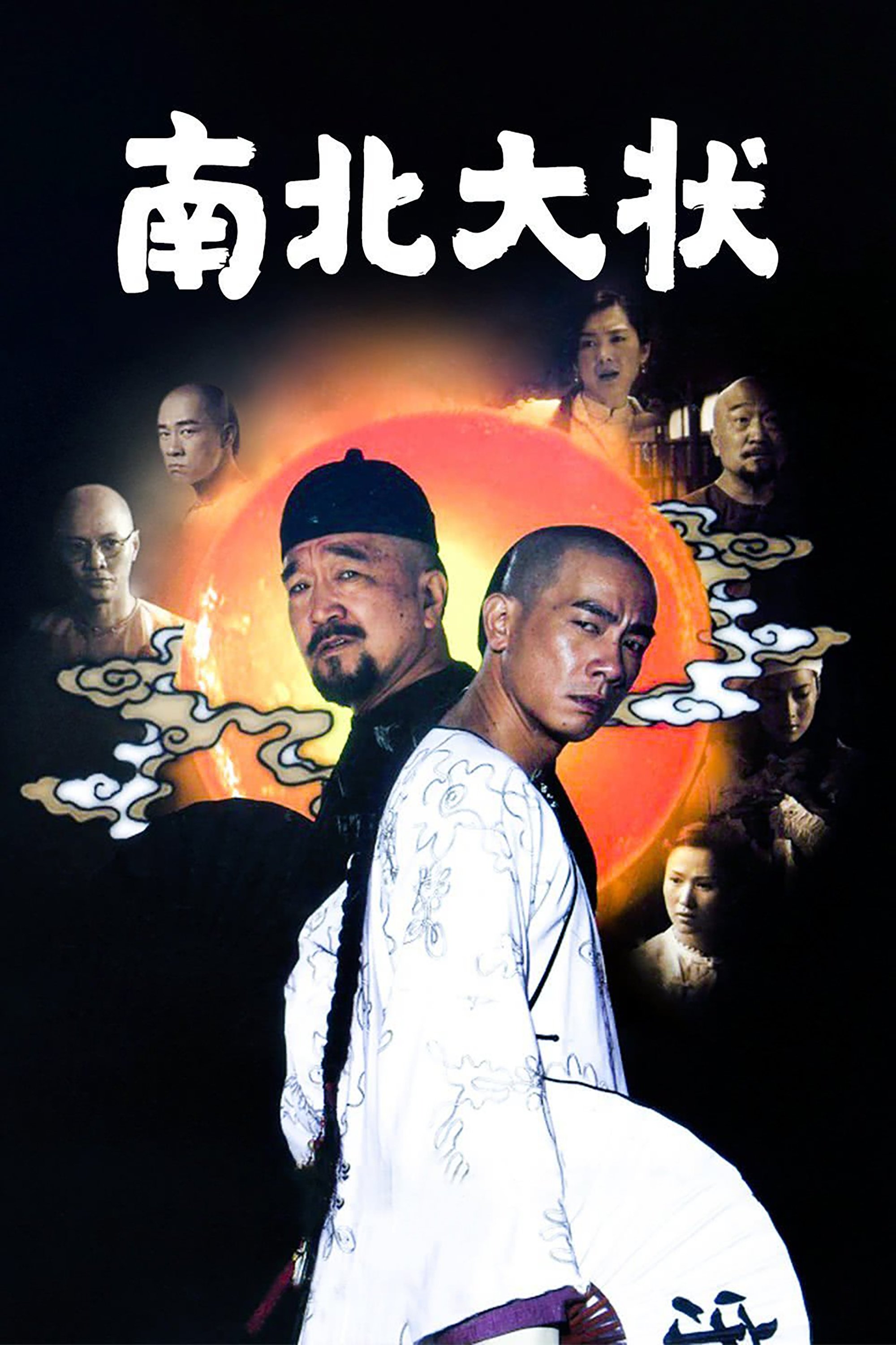 Poster de 南北大状
