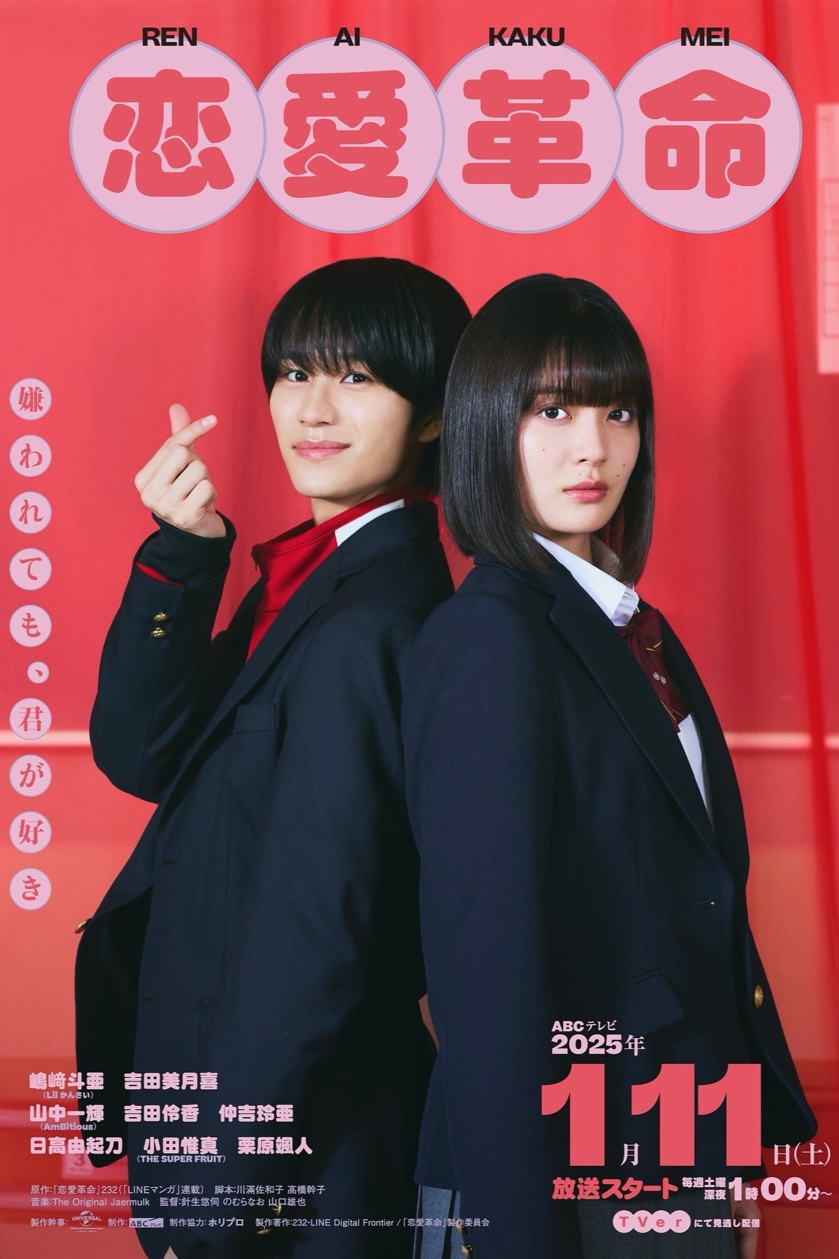 Poster de 恋愛革命