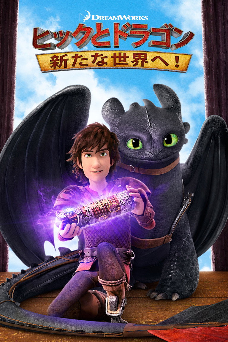 ヒックとドラゴン: 新たな世界へ!
