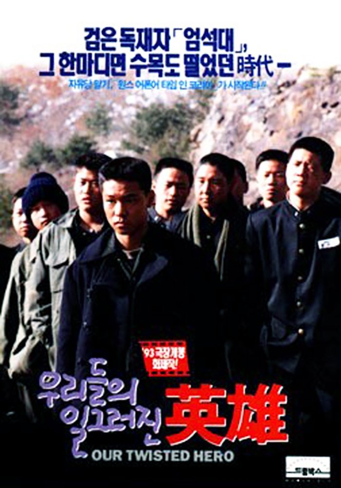 Poster de 우리들의 일그러진 영웅