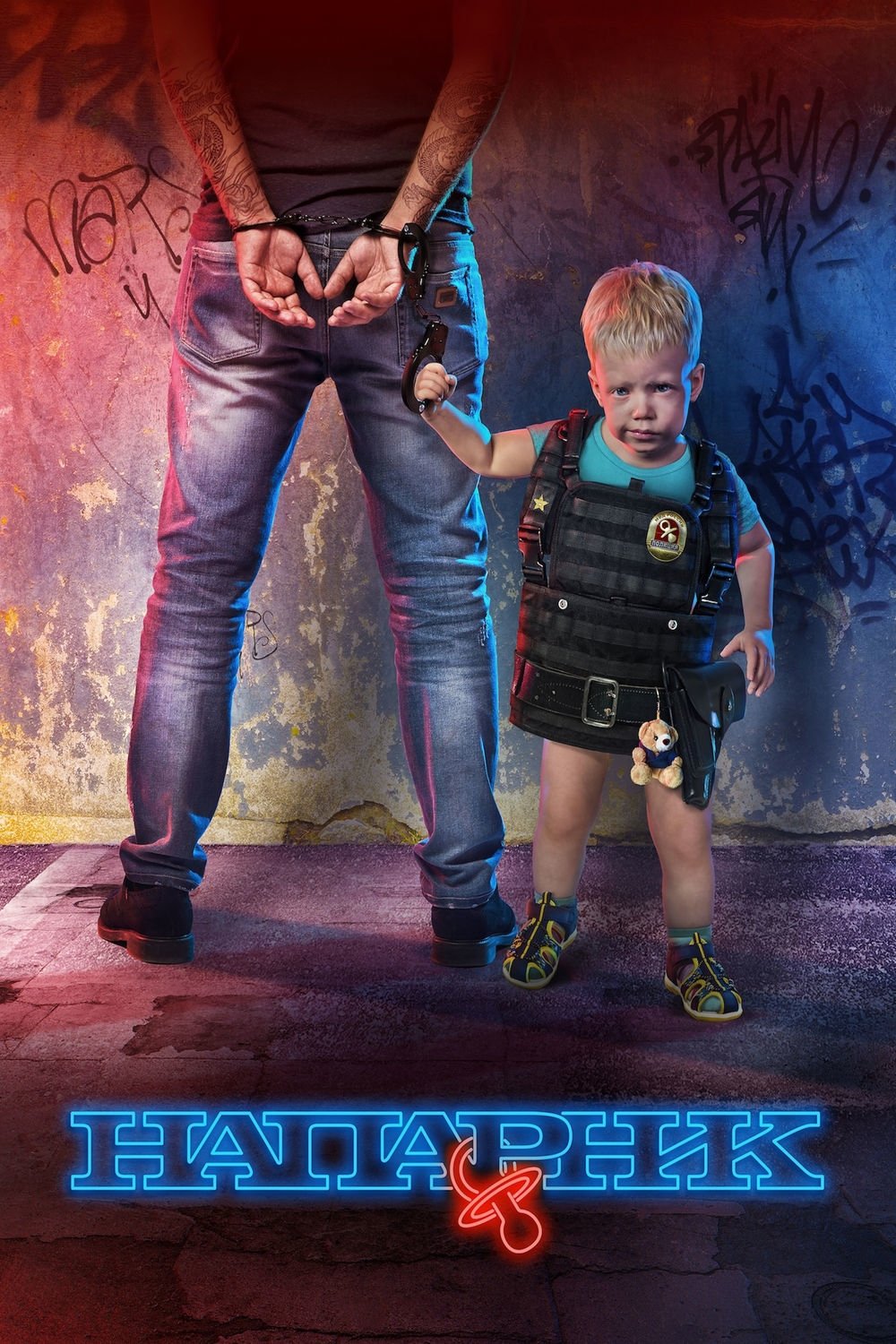 Poster de Напарник