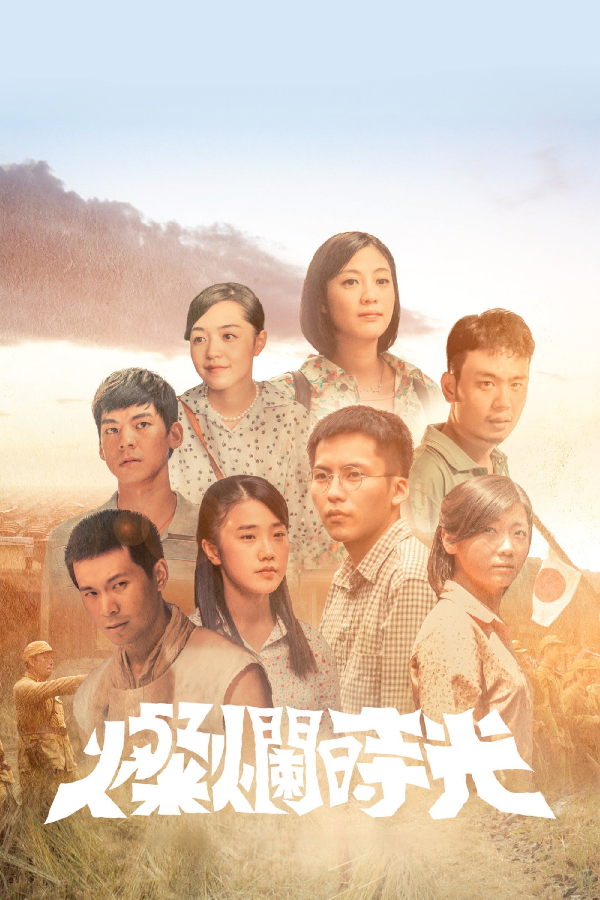 Poster de 燦爛時光