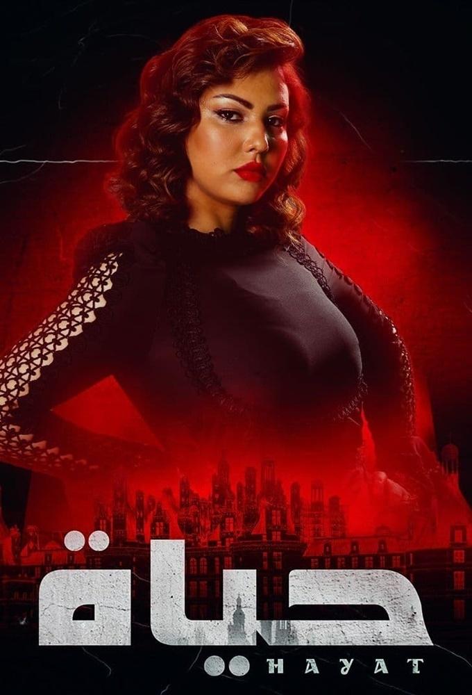 Poster de حياة